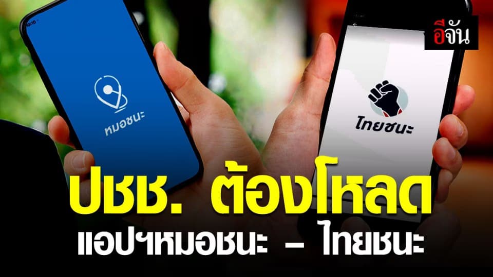 ราชกิจจานุเบกษา ประกาศคุมเข้ม โควิด ต้องโหลด หมอชนะ – ไทยชนะ