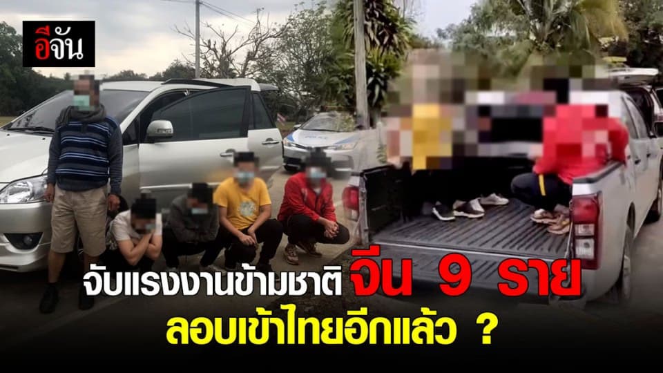 ตำรวจจับขบวนการ ลักลอบขนคนเข้าเมือง พร้อมแรงงานข้ามชาติจีน 9 ราย