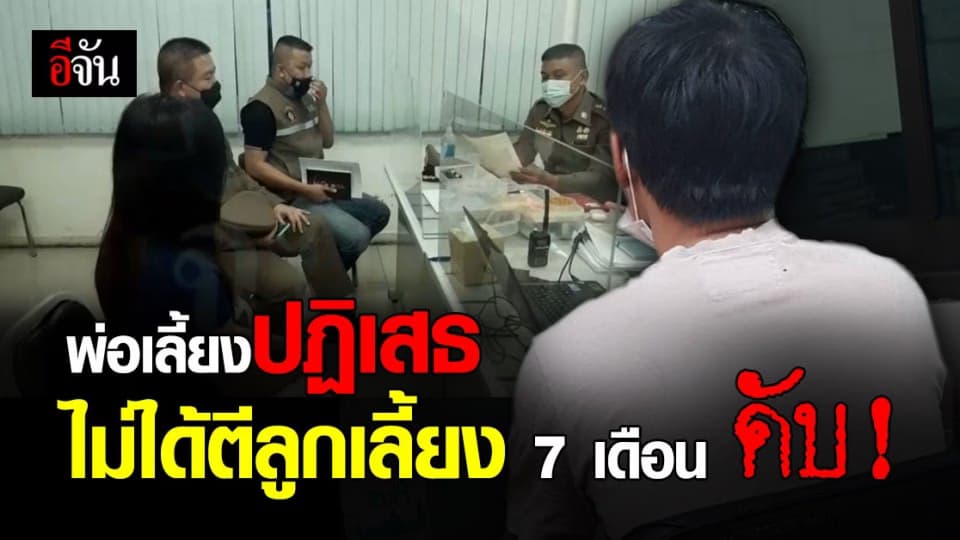 ตำรวจ บุกรวบ พ่อเลี้ยงตีลูกเลี้ยง 7 เดือน ดับ ? คาบ้าน เบื้องต้น ปฏิเสธทุกข้อหา