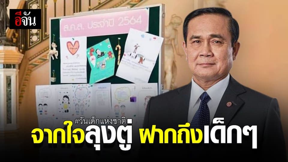 นายก ประยุทธ์ ฝากถึงเด็กๆ เนื่องใน วันเด็กแห่งชาติ “ทำดี…ทำได้ทุกวัน”