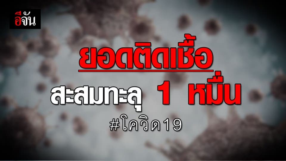 ไทยพบผู้ติดเชื้อ โควิด รายใหม่ 212 ราย ยอดสะสมทะลุ 1 หมื่นราย!