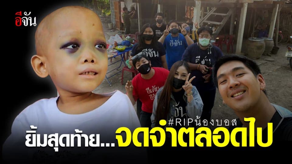 จากใจพี่ๆอีจัน ถึง น้องบอส ในวันที่หนู ไปเป็นเทวดาน้อย อยู่บนสวรรค์