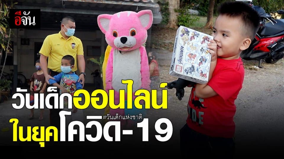 ขอนแก่น พี่ๆทหาร จัดงาน วันเด็กออนไลน์ ป้องกัน โควิด