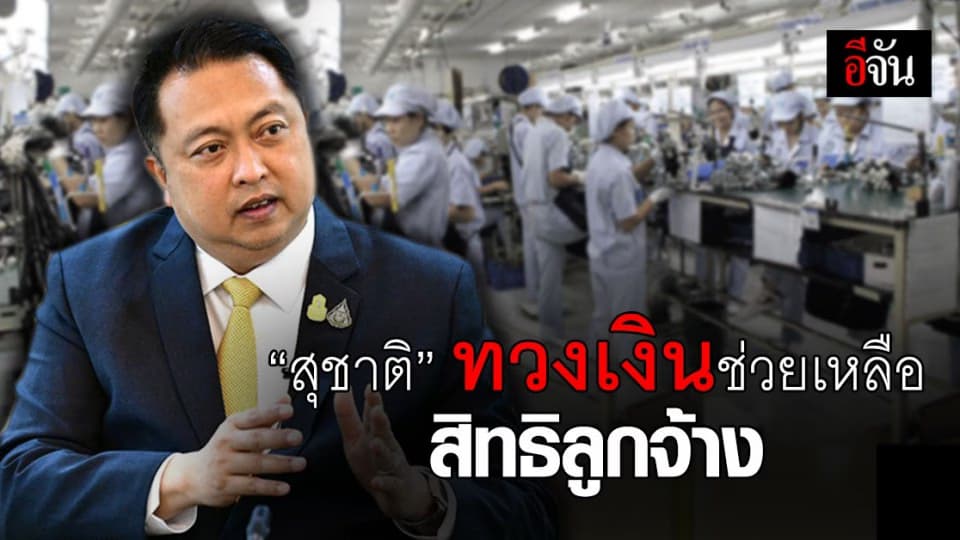 ลูกจ้างเฮ! สุชาติ ทวงสิทธิ์ ให้ ลูกจ้าง ตกงาน จาก พิษโควิด ได้ รับเงินเยียวยา ก้อนโต 264 ล้านบาท