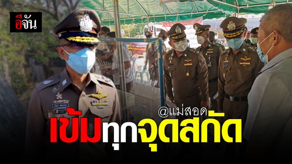ผบ.ตร.ลงตรวจ แม่สอด หลังโซเชียลวิจารณ์ จนท.ทำงานหละหลวม ?
