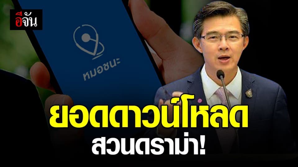 ศบค.เผย ปชช. ดาวน์โหลด แอปฯ หมอชนะ ราว 5.34 ล้านครั้ง สวนดราม่า