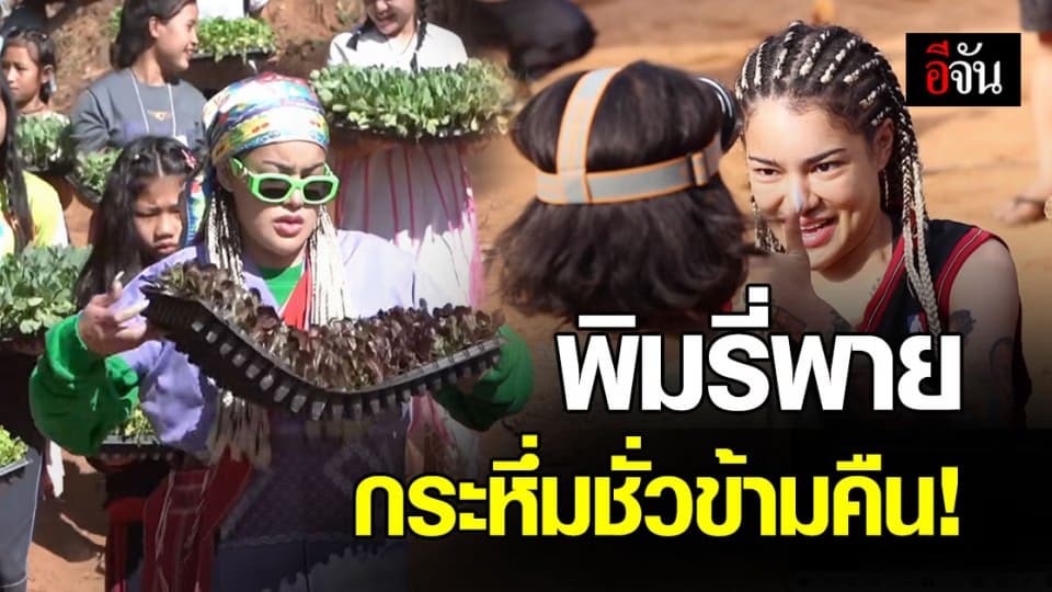 แฮชแท็ก พิมรี่พาย ขึ้นทวิตเตอร์อันดับ 1 หลังเจ้าตัวปล่อยคลิปช่วย เด็กบนดอย