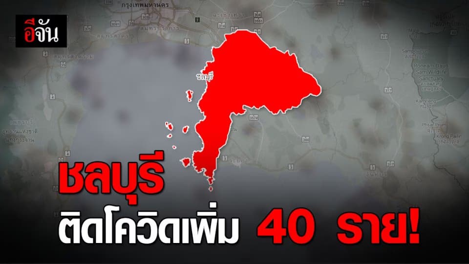 ชลบุรี โควิด ยังพุ่งต่อเนื่อง วันนี้ป่วยเพิ่ม 40 ราย