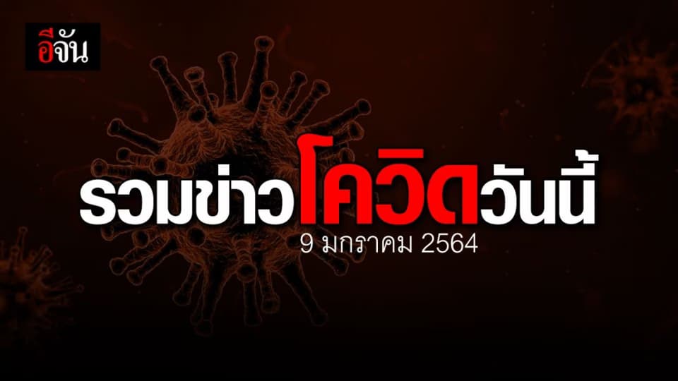 รวมข่าว โควิด วันนี้ (9 มกราคม 2564)