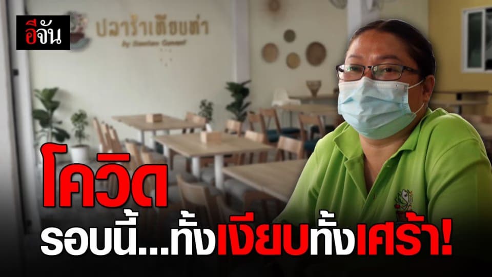 โควิดระลอก2 ซัดแผลเก่า พนักงาน ร้านอาหารพ้อ กลัวตกงานอีกรอบ