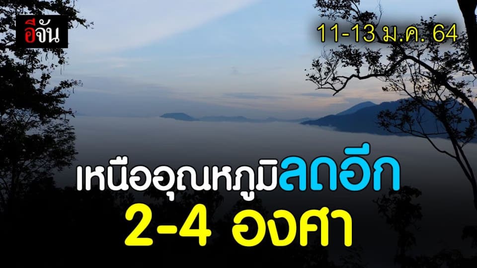 อุตุฯ พยากรณ์อากาศ 11 – 13 ม.ค. เผย ภาคเหนือ อุณหภูมิลด อีก 2-4 องศา