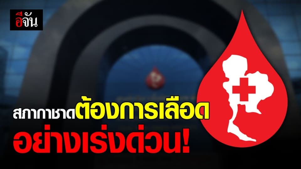 ด่วน! สภากาชาด ขาดแคลนเลือดขั้นวิกฤต หลังโควิดระบาด ไม่มีคนมาบริจาค