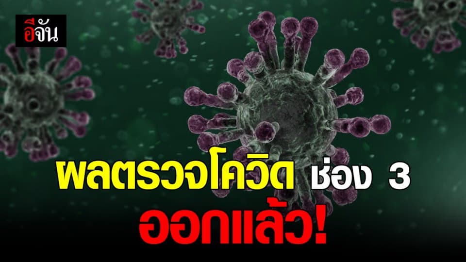 เพจ เรื่องเล่าเช้านี้ เผย ผลตรวจโควิด พนักงานช่อง 3 ออกแล้ว