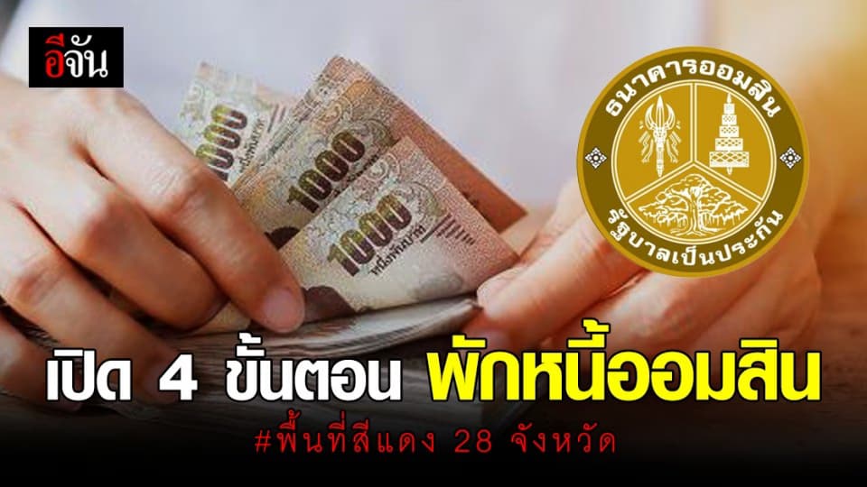 เช็กด่วน ! 28 จังหวัด พื้นที่สีแดง พักหนี้ธนาคารออมสิน