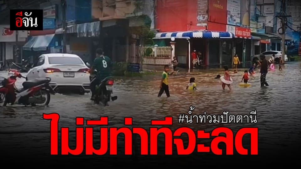 ยังน่าห่วง! น้ำท่วม ปัตตานี ขยายวงกว้าง ทะลัก ท่วม เขตเศรษฐกิจเมือง