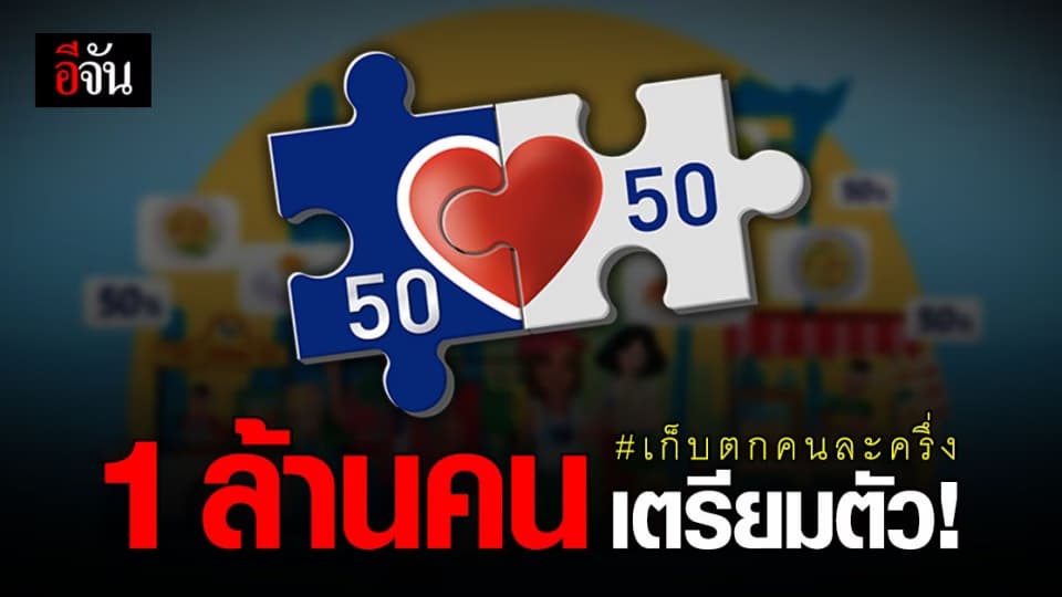 รอลุ้น ! กระทรวงการคลัง เตรียมเปิด ลงทะเบียน เก็บตกคนละครึ่ง 1 ล้านคน