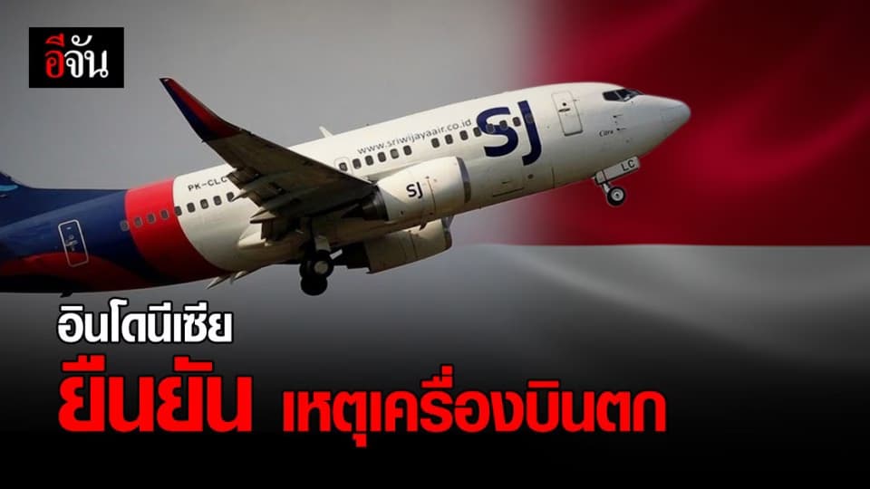 อินโดนีเซีย ยืนยันเหตุ เครื่องบินตก ของ สายการบิน Sriwijaya Air