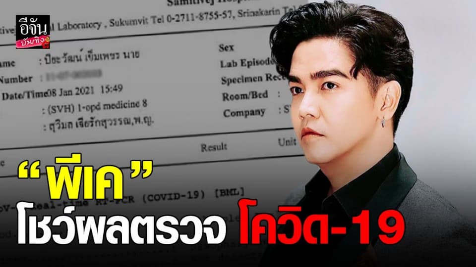 พีเค ฟาดกลับด้วยหลักฐาน  หลังถูกลือ ติดโควิด จนถูกยกเลิกงาน