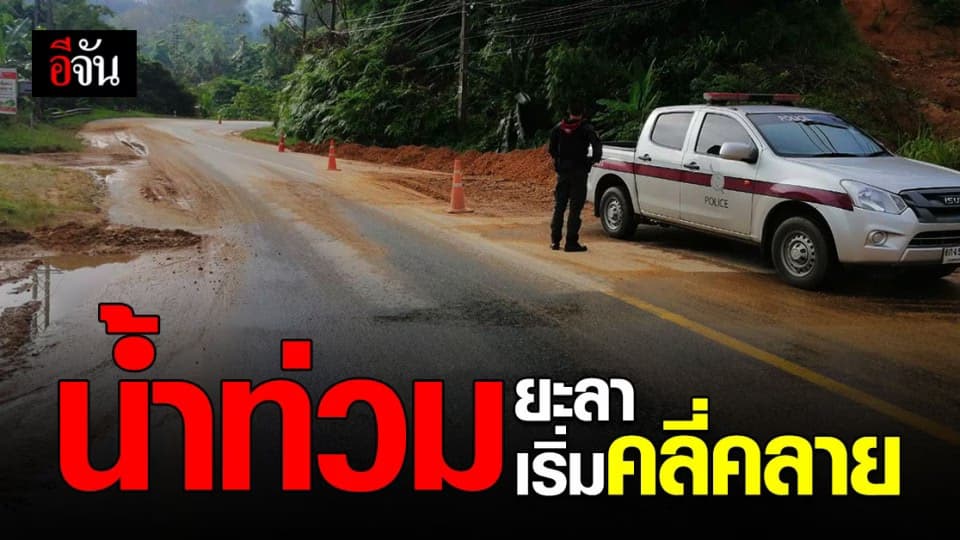 น้ำท่วม ยะลา คลี่คลายแล้วบางพื้นที่