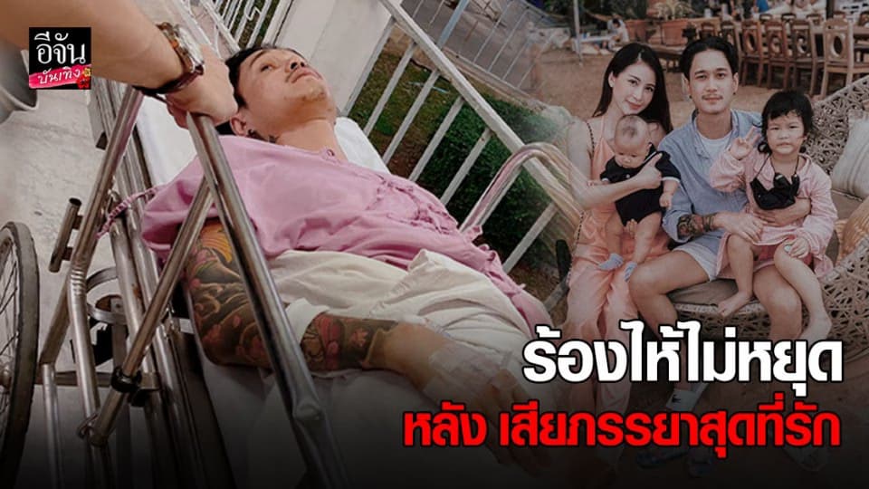 ต๊ะ สามี  พิพลอย  ร้องไห้ไม่หยุด หลัง สูญเสียภรรยาสุดที่รักไป