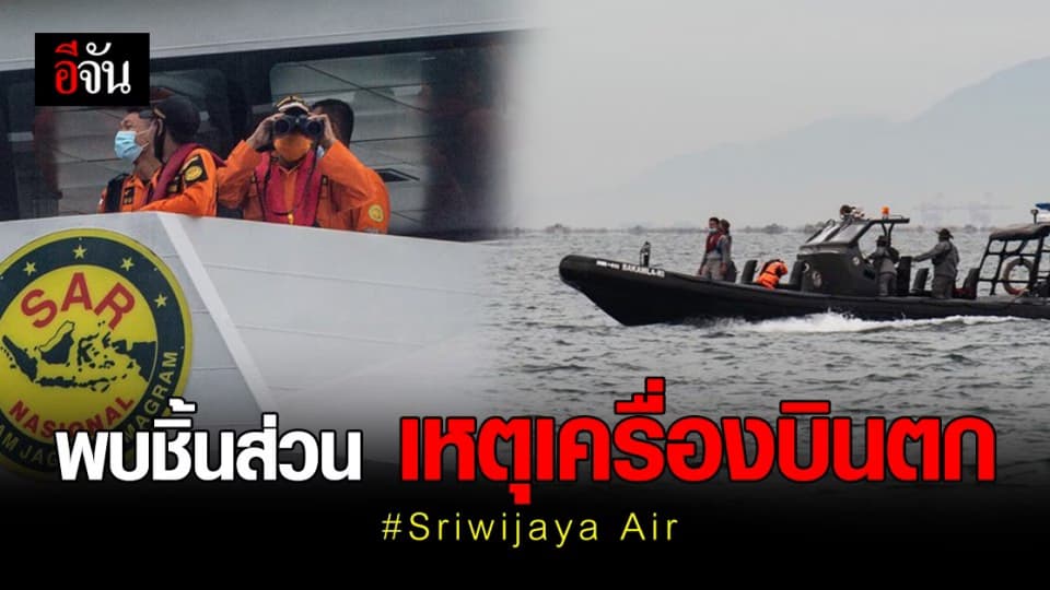 คืบหน้า ! อินโดนีเซีย ค้นพบ ชิ้นส่วน เหตุเครื่องบินตก สายการบิน Sriwijaya Air