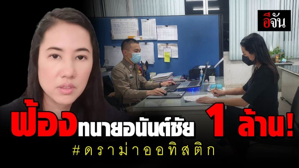 ปารีณา แจ้งความ ทนายอนันต์ชัย หมิ่นประมาท ฟ้อง 1 ล้าน ปมออทิสติก