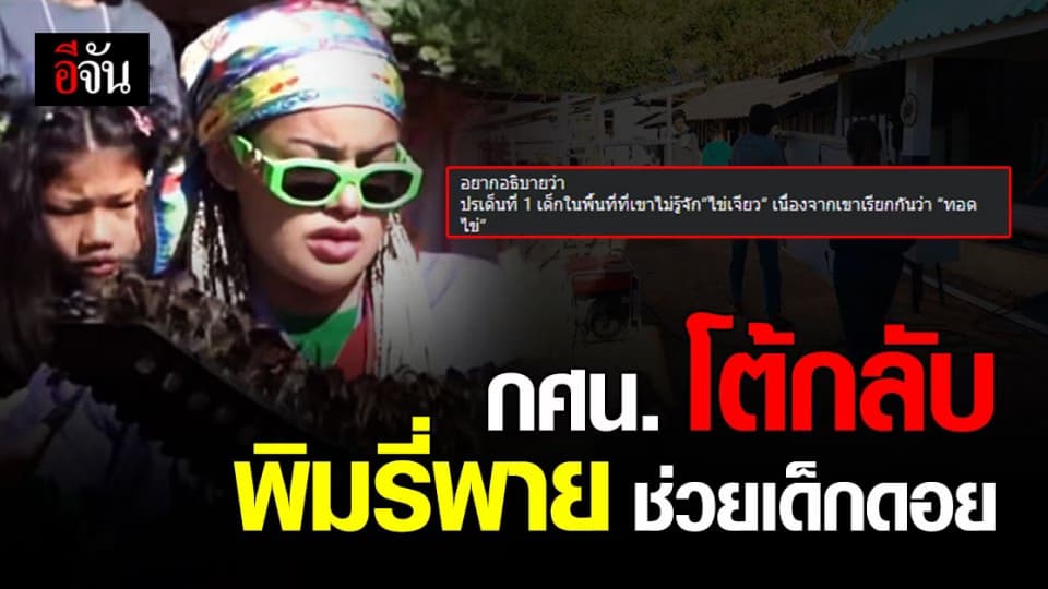 ฟังอีกมุม! นักวิชาการ กศน. ตั้งข้อสังเกต พิมรี่พาย ช่วยเด็กบนดอย บ้านแม่เกิบ