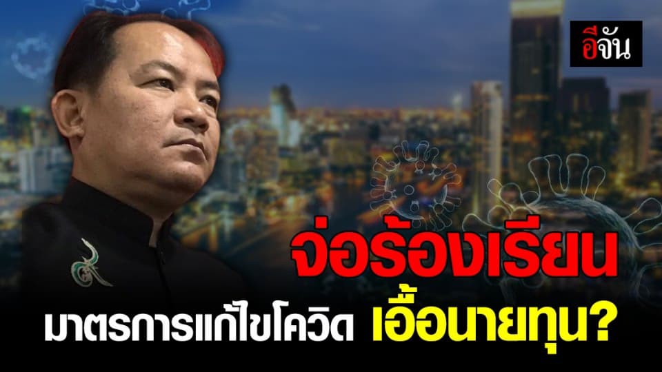 ศรีสุวรรณ เตรียมร้องเรียน มาตรการแก้ไขโควิด เอื้อนายทุน?