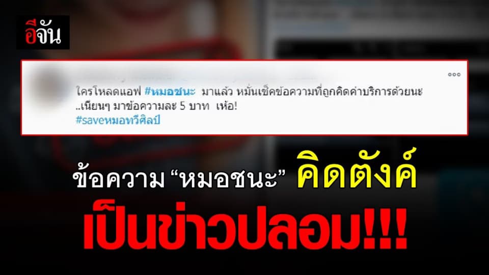 ข่าวปลอม อย่าแชร์! แอป ฯ “ หมอชนะ ” คิดค่าบริการข้อความ