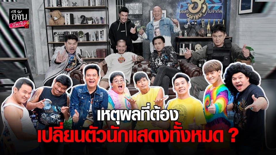 บริษัทฮาไม่จำกัด ออกมาชี้แจง เหตุผลที่ต้องเปลี่ยนตัวนักแสดงทั้งหมด ?