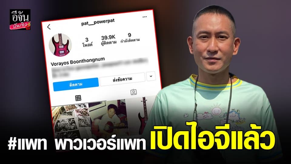 แพท พาวเวอร์แพท  เปิดไอจีแล้ว ยอดผู้ติดตามก็พุ่งสูงขึ้นอย่างรวดเร็ว