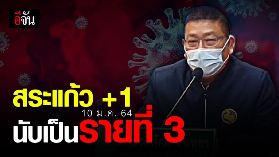 สระแก้ว แถลงพบ ผู้ป่วยโควิด 19  รายที่ 3 ของจังหวัด