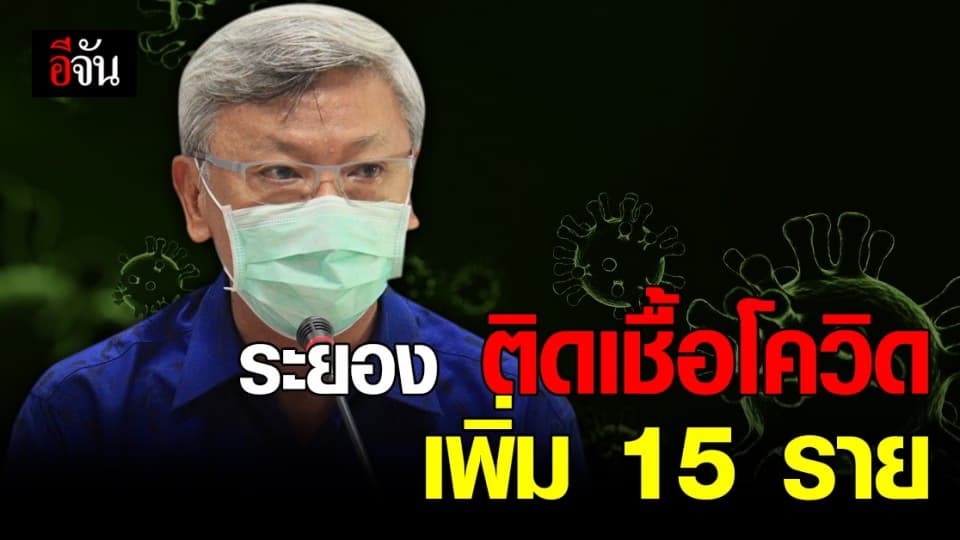 ระยอง ติดเชื้อโควิดเพิ่ม 15 ราย ผู้ว่าฯ วอน การ์ดอย่าตก !