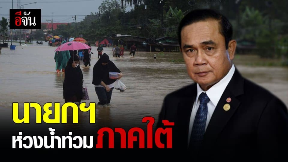 นายก ฯ ห่วง น้ำท่วมใต้ สั่ง เร่งช่วยเหลือ ฟื้นฟู เยียวยา