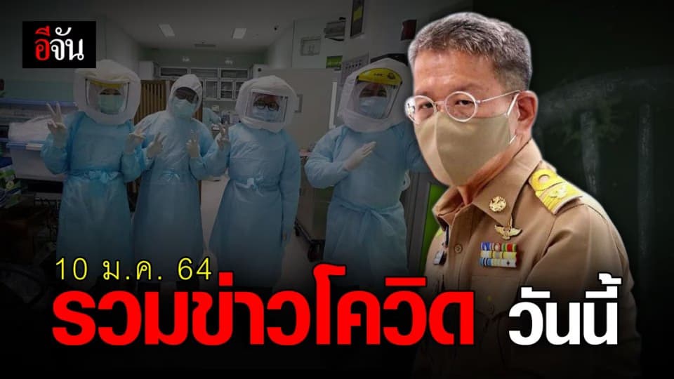 รวมข่าว โควิด วันนี้ (10 มกราคม 2564)