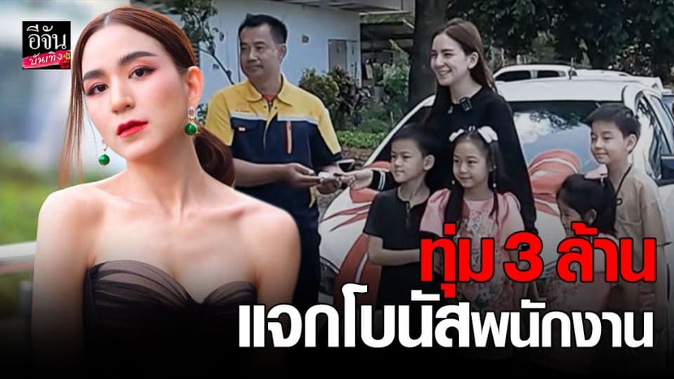 พลอย ชิดจันทร์ เซอร์ไพรส์พนักงาน ขนเงินสดแจกโบนัส คนละ 5 แสน – รถยนต์ 2 คัน
