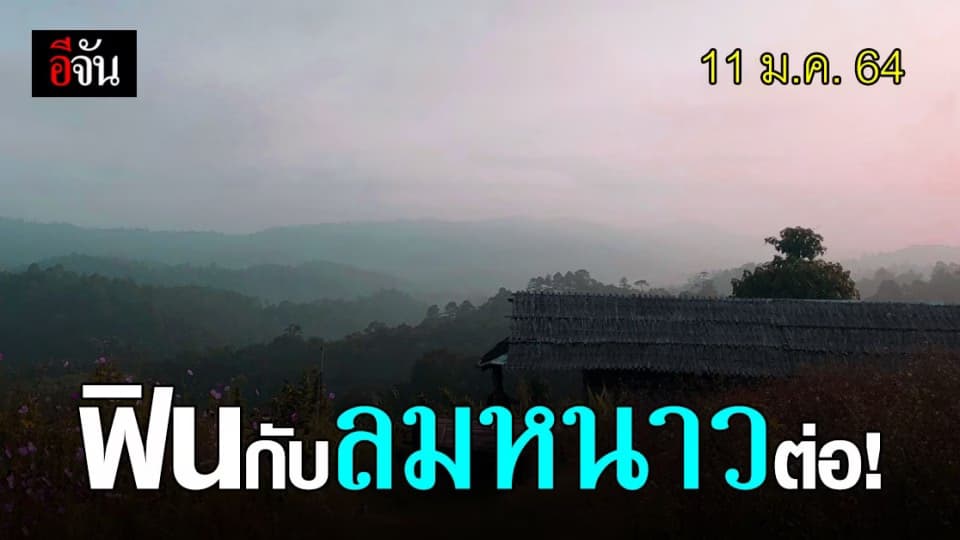 กรมอุตุนิยมวิทยา เผย ภาคเหนือ อุณหภูมิ ลด 4 องศา ส่วนกรุงเทพฯ เย็น 18 องศา
