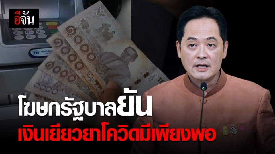 อนุชา ยัน รัฐบาลมีเงินเยียวยา โควิด เพียงพอ