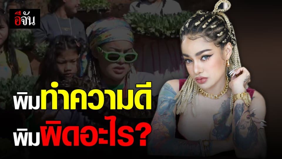 พิมรี่พาย ไลฟ์สดเปิดใจดราม่า ถามกลับ “พิมทำความดี พิมผิดอะไร”