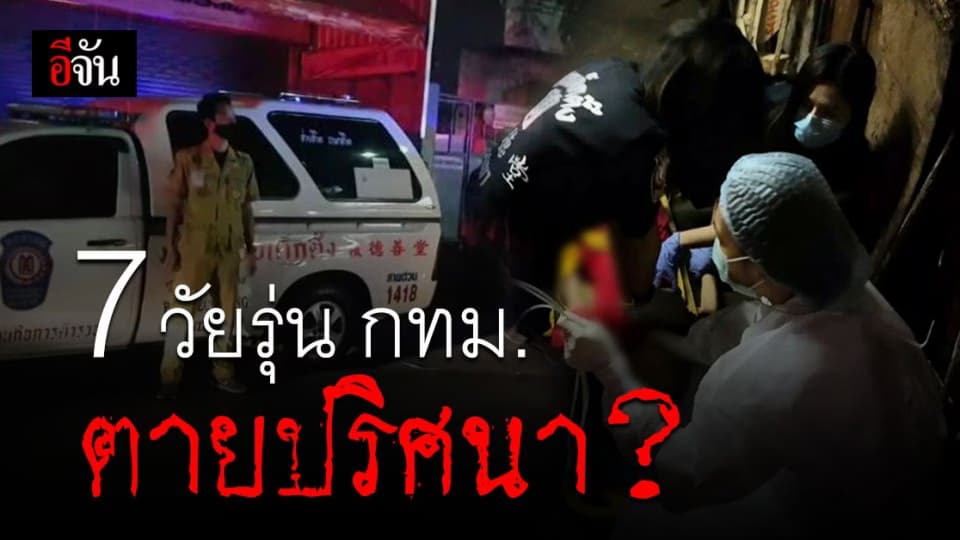 สาวพีอาร์เสพยา 3 ขนาน ช็อกดับคาห้อง ขณะเดียวกันพบวัยรุ่นอีก 5-6 ราย เสียชีวิตไม่ทราบสาเหตุ