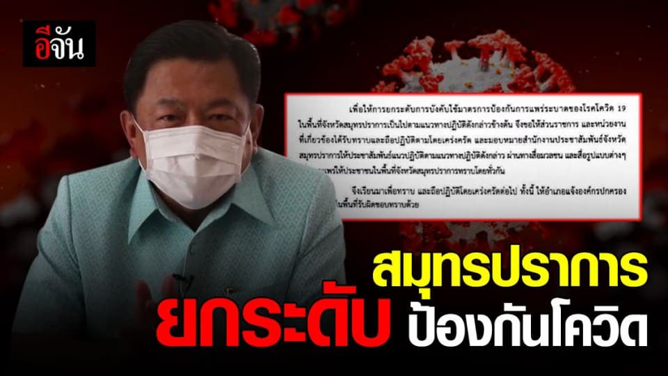 สมุทรปราการ ยกระดับ บังคับใช้ มาตรการป้องกัน การแพร่ระบาด โควิด