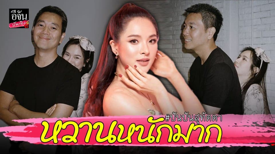 ปันปัน สุทัตตา อวดโมเมนต์หวาน โพสต์ภาพคู่อวยพรวันเกิดแฟนรุ่นพี่
