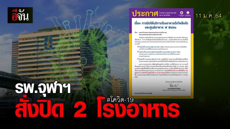รพ.จุฬาฯ ประกาศ สั่งปิด 2 โรงอาหาร หลัง เจ้าหน้าที่สภากาชาดไทย ติดโควิด