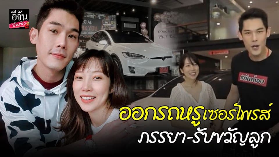 กันต์ ว่าที่คุณพ่อสายเปย์ ควักเงินออกรถหรูกว่า 6 ล้าน เซอร์ไพรส์ภรรยา – รับขวัญลูกชาย