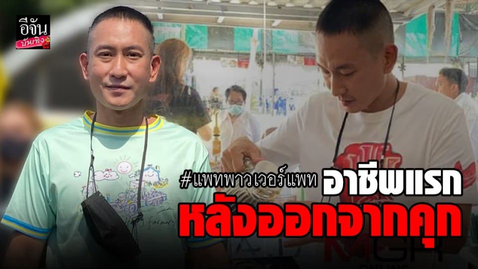 แพท พาวเวอร์แพท เผยอาชีพแรกหลังพ้นโทษ ไม่ใช่นักร้อง แต่เป็นเจ้าของร้านกาแฟ