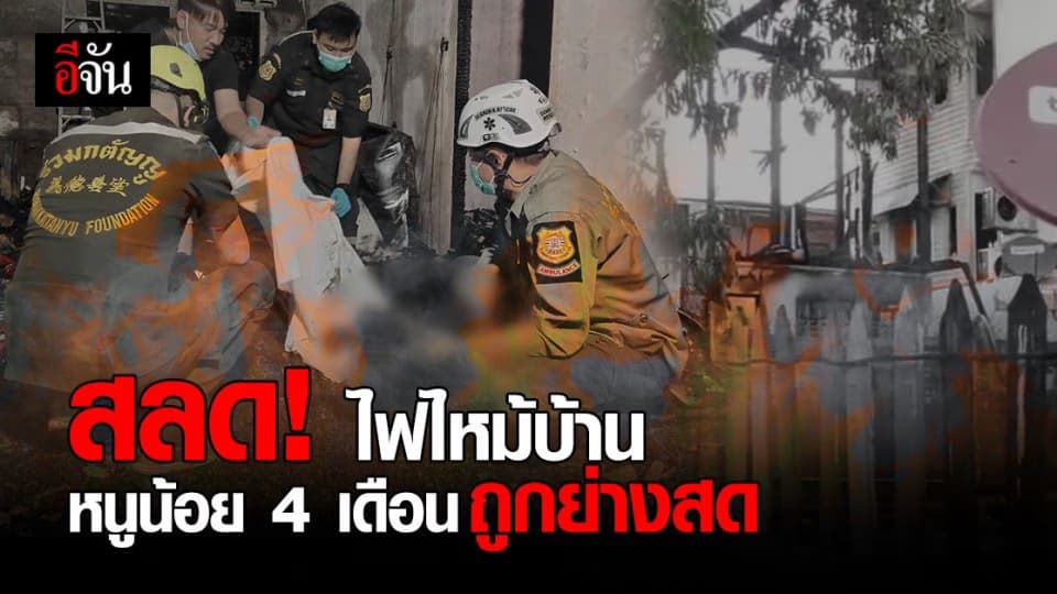 สุดเศร้า หนูน้อยวัย 4 เดือน ถูกย่างสด เซ่นเหตุไฟไหม้บ้าน ย่านสามเสน ดุสิต