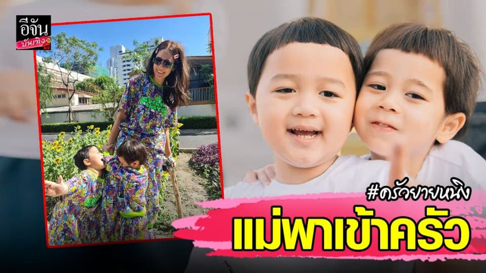 ชมพู่ อารยา พาลูกชาย สายฟ้า – พายุ เปิดครัวยายหนิง ทำเมนูสุดพิเศษ