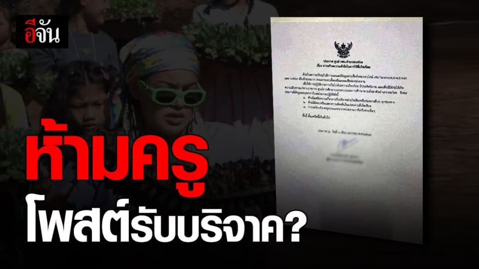 กศน.อมก๋อย ห้ามครู โพสต์ขอรับบริจาค ผ่านโซเชียล ?