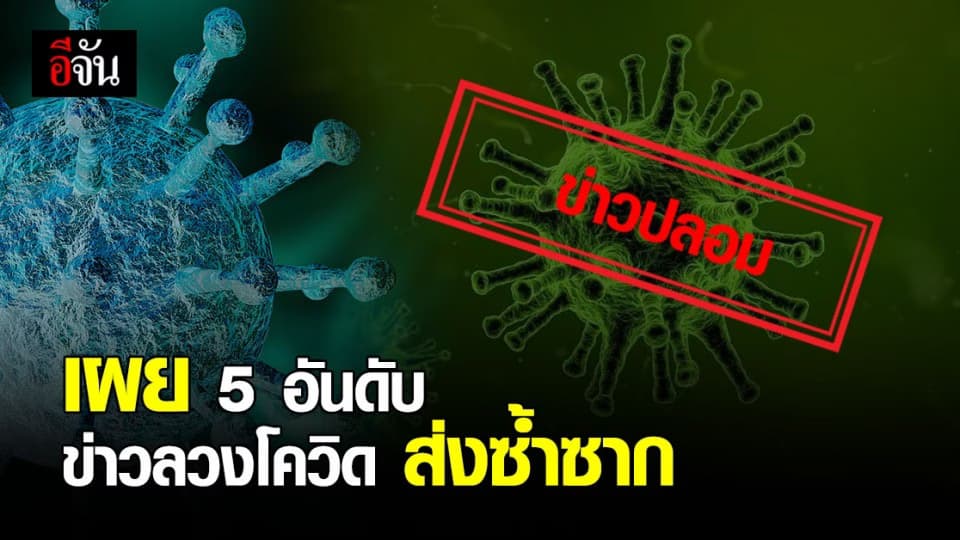 โคแฟค เผย 5 ข่าวลวง โควิด แชร์ วนซ้ำ ระบาดรอบใหม่