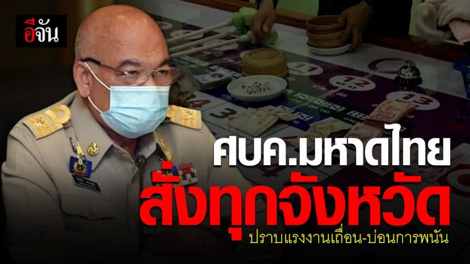 ศบค.มหาดไทย ออก คำสั่งด่วน ปราบ แรงงานเถื่อน บ่อนพนัน